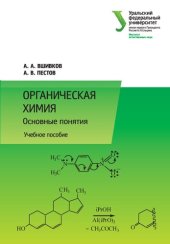 book Органическая химия: основные понятия