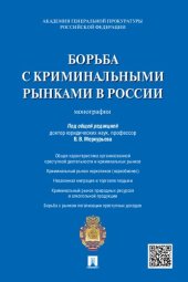 book Борьба с криминальными рынками в России