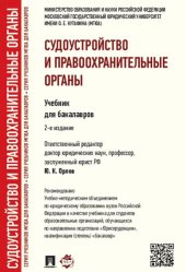 book Судоустройство и правоохранительные органы