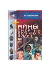 book Тайны смерти великих людей