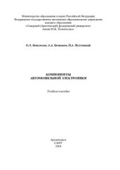 book Компоненты автомобильной электроники: учебное пособие