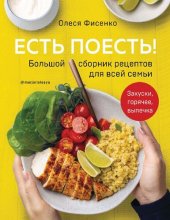 book Есть поесть! Большой сборник рецептов для всей семьи: закуски, горячее, выпечка