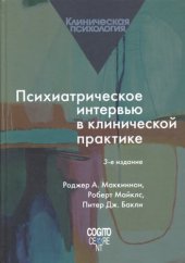 book Психиатрическое интервью в клинической практике