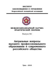 book Междисциплинарный научно-практический сборник. Выпуск №1 "Актуальные вопросы высшего профессионального образования и российского общества".