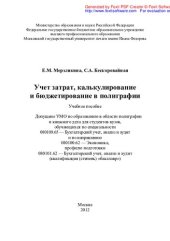 book Учет затрат, калькулирование и бюджетирование в полиграфии