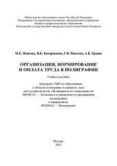 book Организация, нормирование и оплата труда в полиграфии