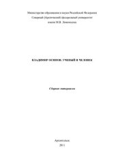 book Владимир Осипов: ученый и человек. Сборник материалов.