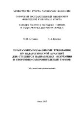 book Программно-нормативные требования по педагогической практике для студентов направления «Рекреация и спортивно-оздоровительный туризм»