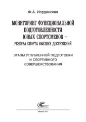 book Мониторинг функциональной подготовленности юных спортсменов – резерва спорта высших достижений