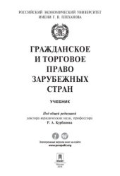 book Гражданское и торговое право зарубежных стран