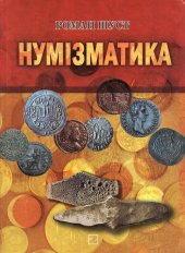 book Нумізматика