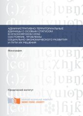 book Административно-территориальные единицы с особым статусом в Красноярском крае: состояние, проблемы социально-экономического развития и пути их решения