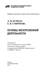 book Основы экскурсионной деятельности