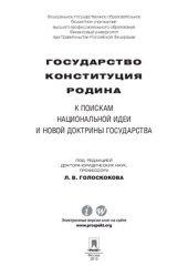 book Государство, Конституция, Родина: к поискам национальной идеи и новой доктрины государства