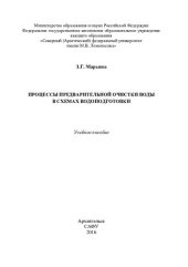 book Процессы предварительной очистки воды в схемах водоподготовки: учебное пособие