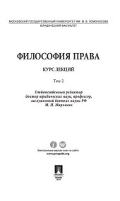 book Философия права. Курс лекций. В 2 т. Т. 2