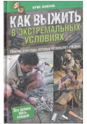 book Как выжить в экстримальных условиях