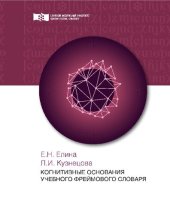 book Когнитивные основания учебного фреймового словаря