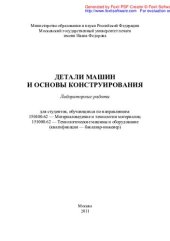 book Детали машин и основы конструирования