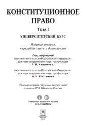 book Конституционное право: университетский курс. В 2 т. Т. I