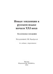 book Новые тенденции в русском языке начала XXI века