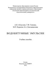 book Водобитумные эмульсии