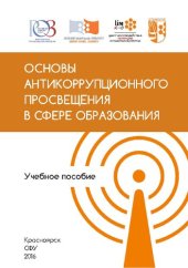 book Основы антикоррупционного просвещения в сфере образования