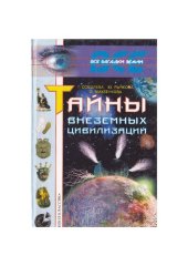 book Тайны внеземных цивилизаций