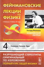 book Фейнмановские лекции по физике: Кинетика. Теплота. Звук