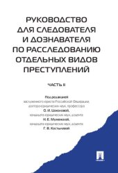 book Руководство для следователя и дознавателя по расследованию отдельных видов преступлений. В 2 ч. Ч. II