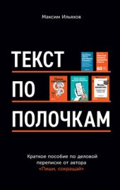 book Текст по полочкам: Краткое пособие по деловой переписке