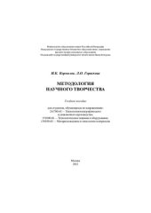 book Методология научного творчества