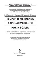 book Теория и методика акробатического рок-н-ролла. Актуальные проблемы подготовки спортсменов