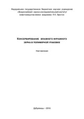 book Консервирование влажного фуражного зерна в полимерной упаковке