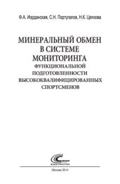 book Минеральный обмен в системе мониторинга функциональной подготовленности высококвалифицированных спортсменов