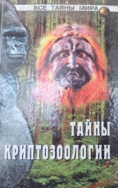 book Тайны криптозоологии