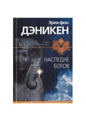 book Наследия Богов