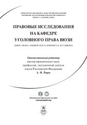 book Правовые исследования на кафедре уголовного права ВЮЗИ