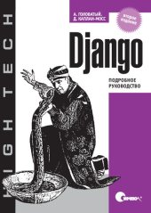 book Django. Подробное руководство