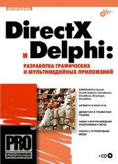 book DirectX и Delphi: разработка графических и мультимедийных приложений