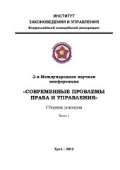 book 2-я Международная научная конференция  «СОВРЕМЕННЫЕ ПРОБЛЕМЫ ПРАВА И УПРАВЛЕНИЯ»  Сборник докладов. Часть1.