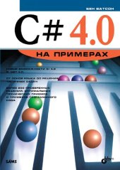 book С# 4.0 на примерах