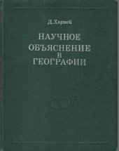 book Научное объяснение в географии. Общая методология науки и методология географии