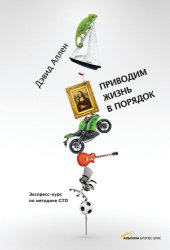 book Приводим жизнь в порядок: экспресс-курс по методике GTD