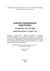 book Военно-техническая подготовка. Устройство РЛС РТВ ВВС. Радиолокационная станция П-18Р. В 2 ч. Ч. 1
