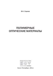 book Полимерные оптические материалы
