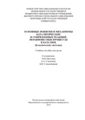 book Основные понятия и механизмы каталитических и сопряженных реакций. Неравновесные процессы в катализе