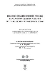 book Введение апелляционного порядка пересмотра судебных решений по гражданским и уголовным делам