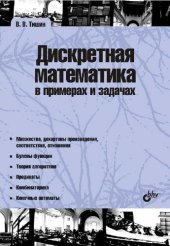 book Дискретная математика в примерах и задачах