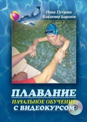 book Плавание. Начальное обучение с видеокурсом